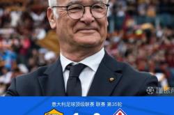 开云APP-罗马客场大胜斯佩齐亚，欧冠资格一步之遥