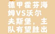 开云体育下载-包含历史首胜！霍芬海姆客场战胜柯隆，喜迎开门红的词条