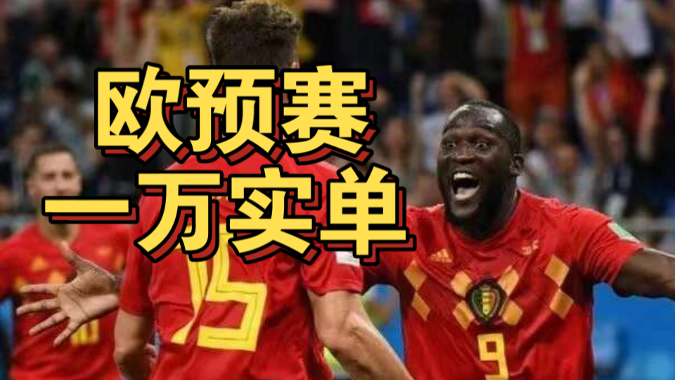 混战频发，欧预赛球场风云变幻，观众目不转睛的简单介绍