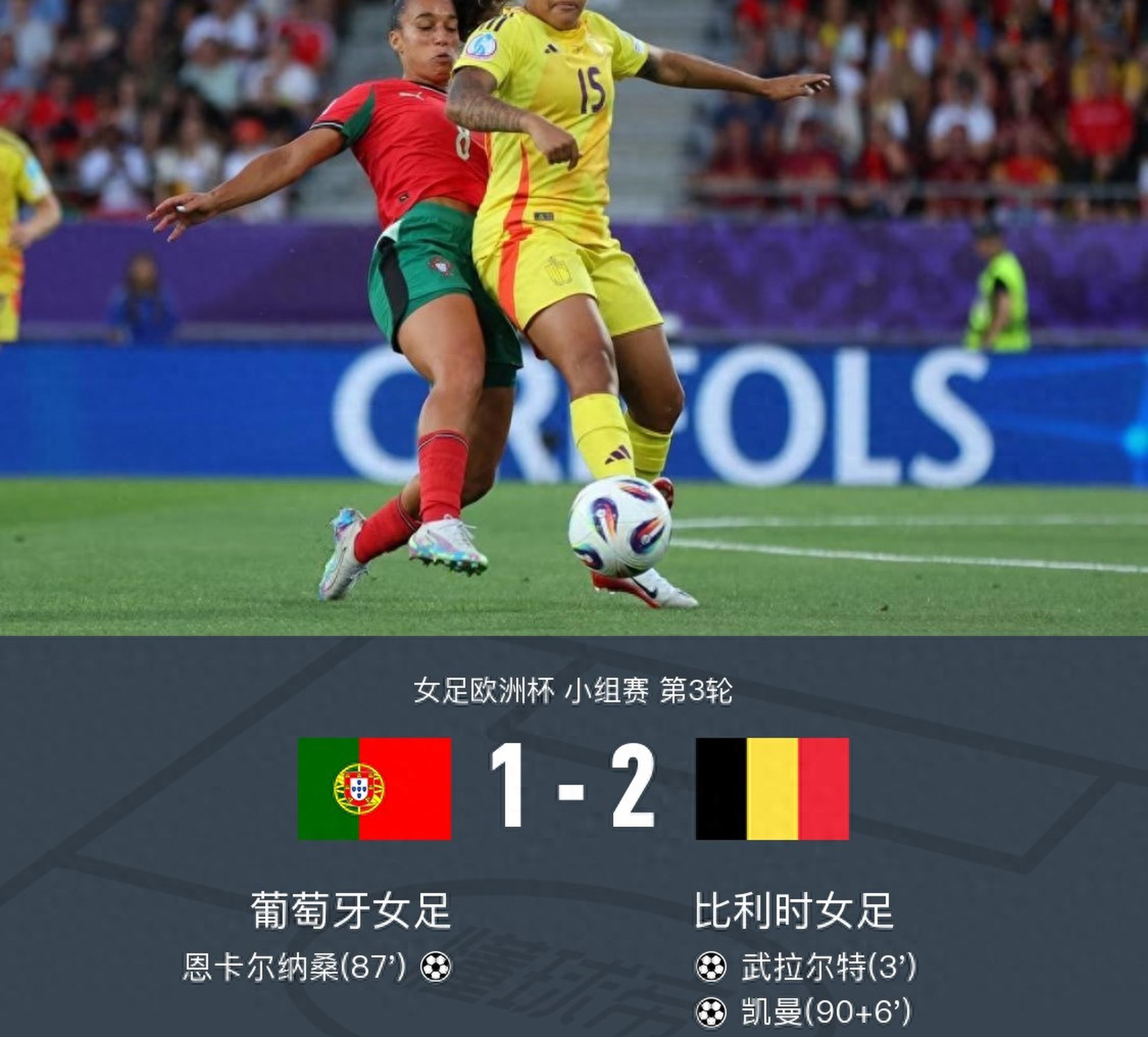 葡萄牙女足逆袭成功，晋级女足半决赛！