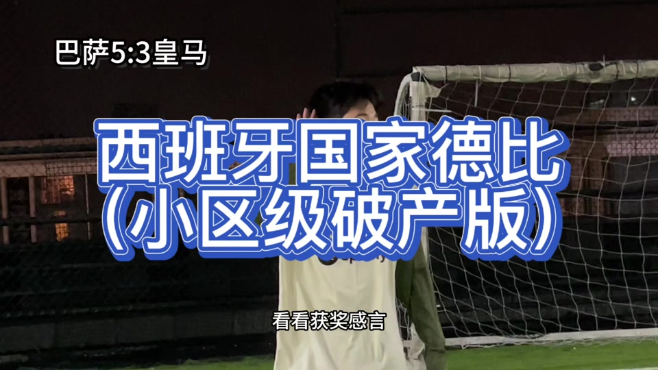 西班牙国家德比再度上演，球迷热情高涨